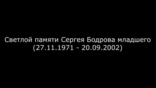 Брат / 1997 / Наутилус Помпилиус - Зверь