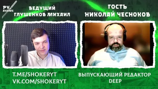 Стрим-интервью с выпускающим редактором DEEP — Николаем Чесноковым