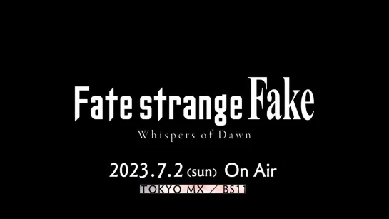 【予告】『Fatestrange_Fake_Whispers_of_Dawn_』／2023年7月2日（日）TOKYO_MX、BS11にてTVSP放送決定