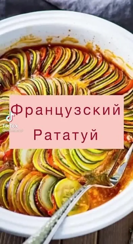 Рататуй