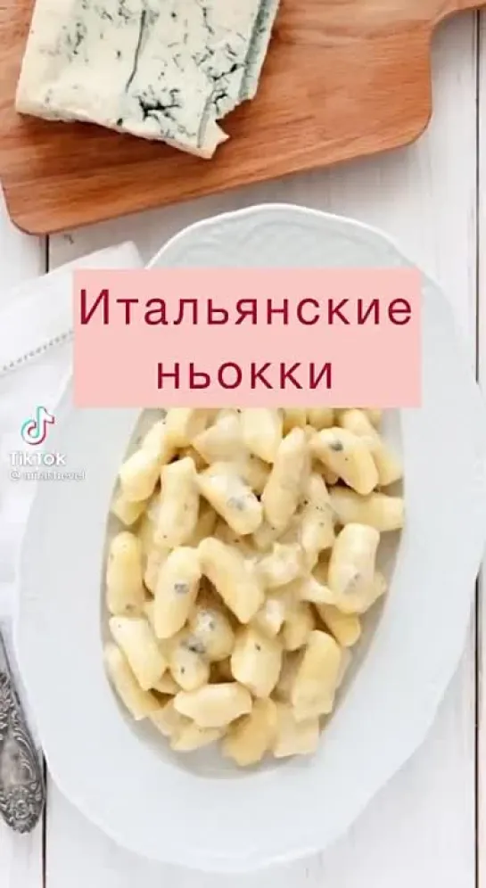 Итальянские ньоки