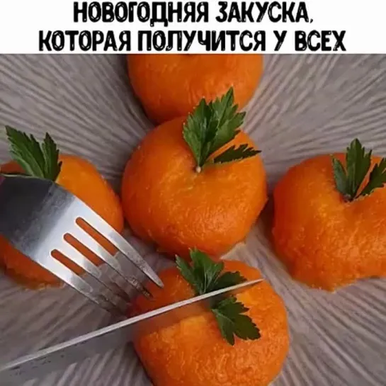 Новогодняя закуска