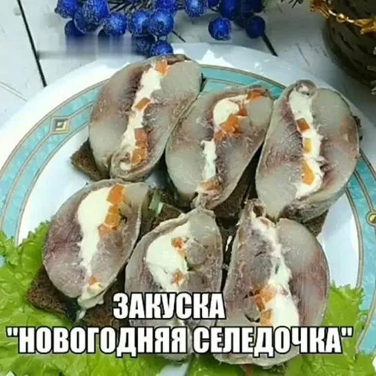 Необычная подача селёдки