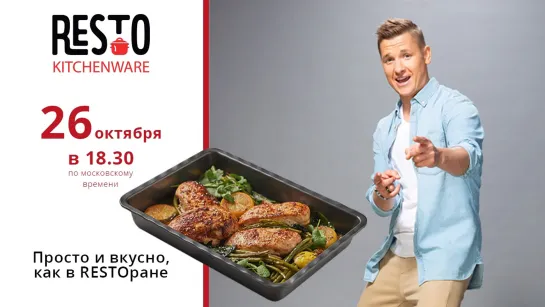 Просто и вкусно, как в RESTOране