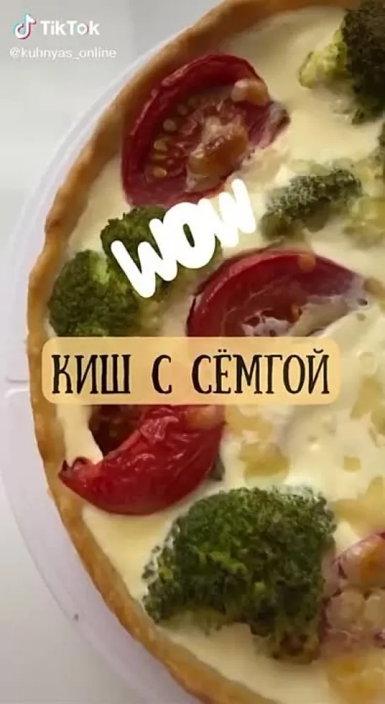 Киш с семгой