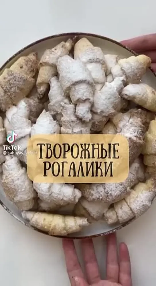 Творожные рогалики