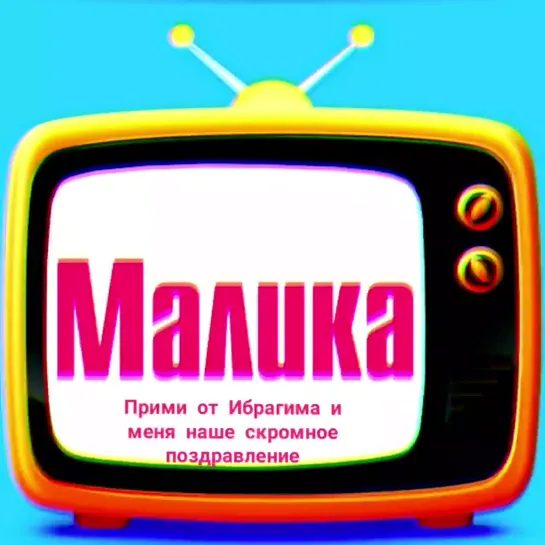 С Днем Рождения, Малика!