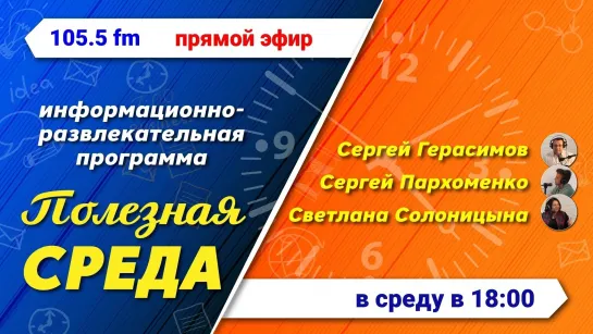 Полезная среда. 29 мая