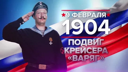 Памятные даты. 9 февраля 1904 года