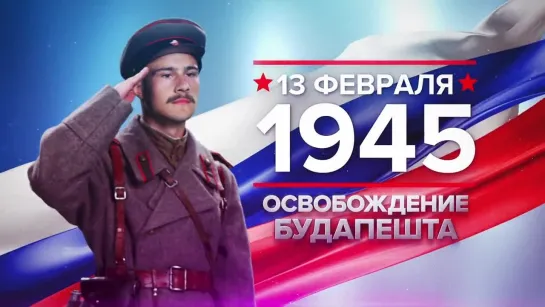 Памятные даты. 13 февраля 1945 года