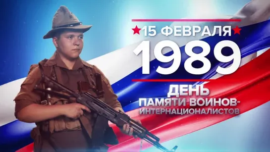 Памятные даты. 15 февраля 1989 года