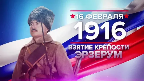 Памятные даты. 16 февраля 1916 года