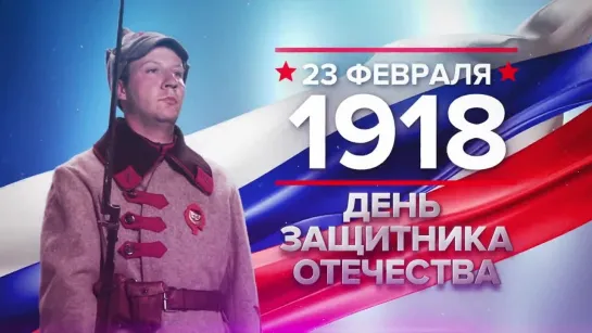 Памятные даты. 23 февраля 1918 года