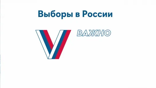 Выборы в России. ВАЖНО