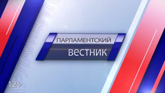 "Парламентский вестник".  Выпуск от 15.12.23г.