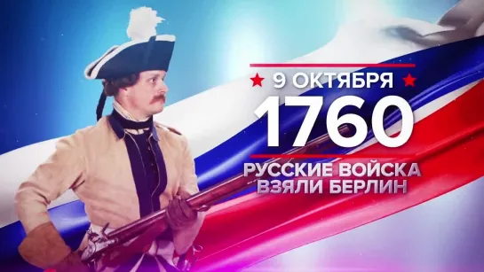 9 октября 1760 года