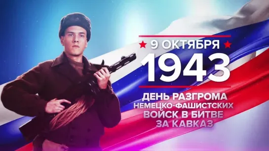 9 октября 1943 года