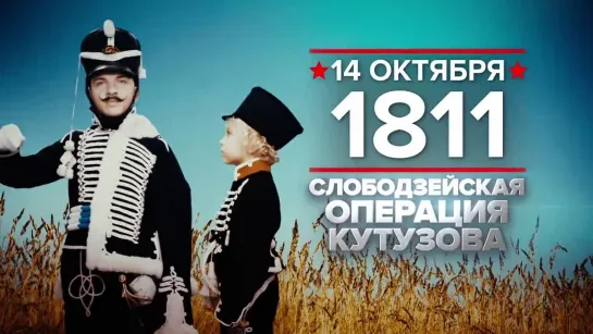 14 октября 1811 года