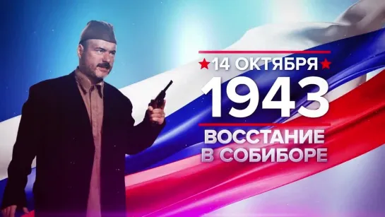 14 октября 1943 года