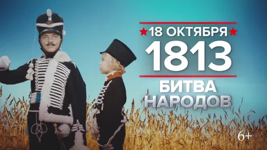 18 октября 1813 года