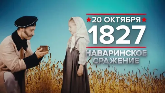 20 октября 1827 года