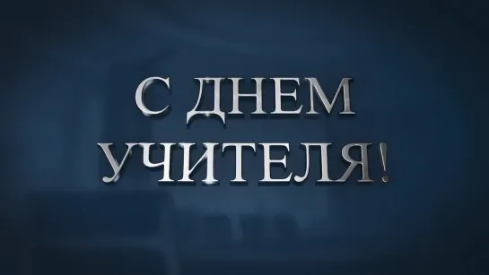 Депутат Госдумы Сергей Петров поздравляет педагогов с днём учителя