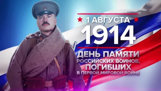 Памятные даты. 1 августа 1914 года