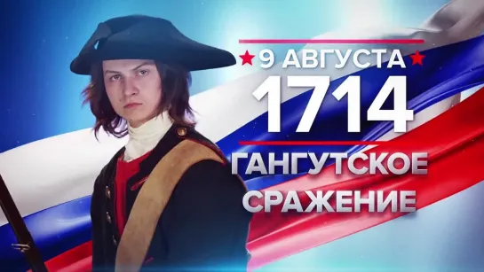 Памятные даты. 9 августа 1714 года