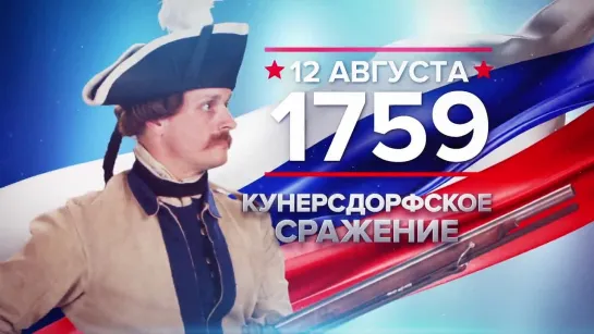 памятные даты. 12 августа 1759 года