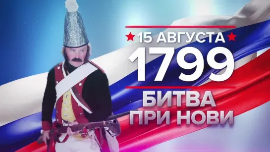 Памятные даты. 15 августа 1799 года