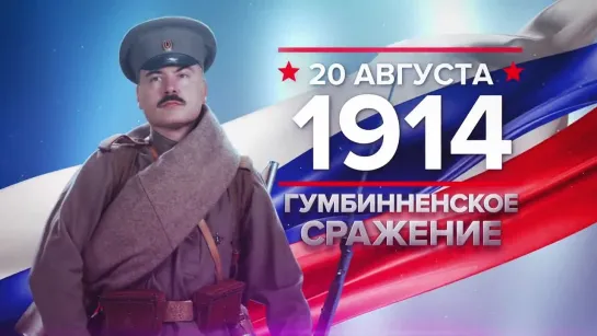 Памятные даты. 20 августа 1914 года