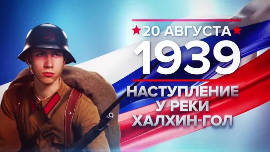 Памятные даты. 20 августа 1939 года