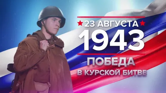 Памятные даты. 23 августа 1943 года