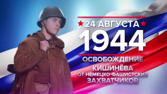 Памятные даты. 24 августа 1944 года