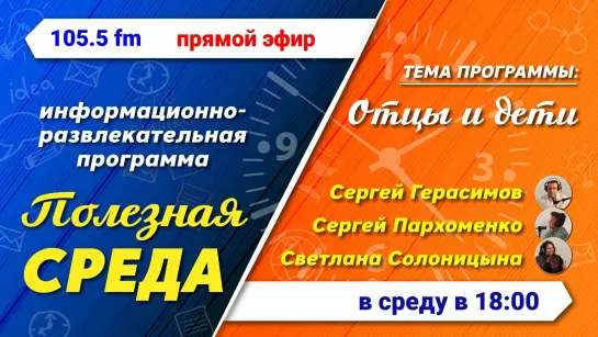 Полезная среда. "Отцы и дети"