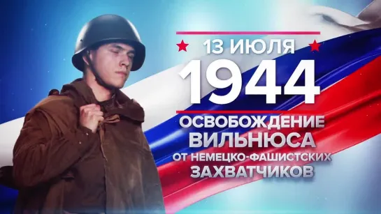 Памятные даты. 13 июля 1944 года