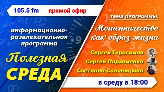 Полезная среда. "Мошенничество как образ жизни"