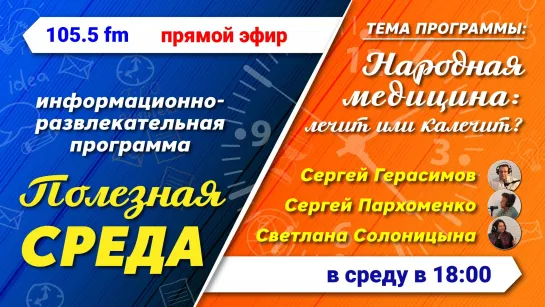 Полезная среда. "Народная медицина"