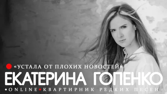 Екатерина Гопенко (Немного Нервно) - "Устала от плохих новостей" (live)