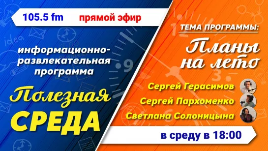 Полезная среда. "Планы на лето"