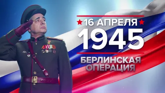 Памятные даты. 16 апреля 1945 года