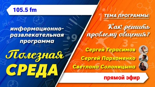 Полезная среда. "Как решить проблему общения?"