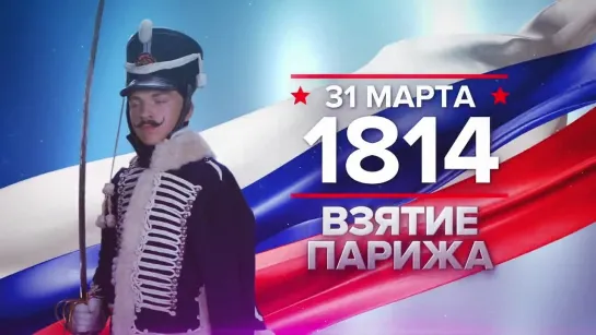 Памятные даты. 31 марта 1814года