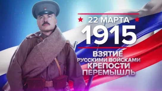 Памятные даты. 22 марта 1915 года