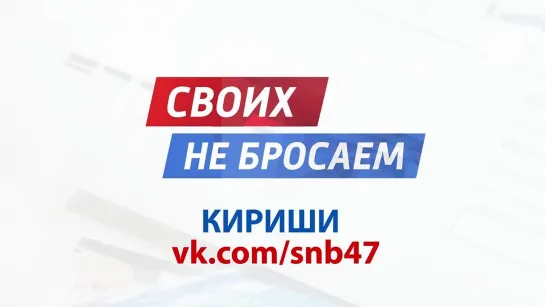 2023-02-07 Своих не бросаем - пункт