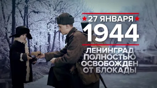 Памятные даты. 27 января 1944 года