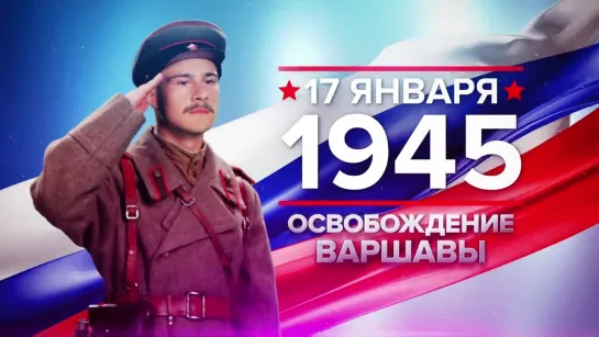 Памятные даты. 17 января 1945 года