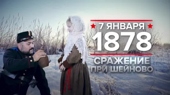 Памятные даты. 7 января 1878 года