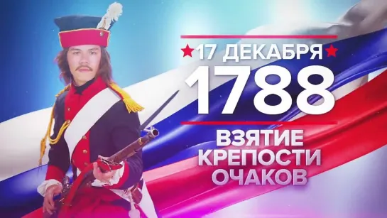 Памятные даты. 17 декабря 1788 года