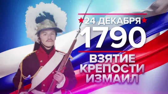 Памятные даты. 24 декабря 1790 года